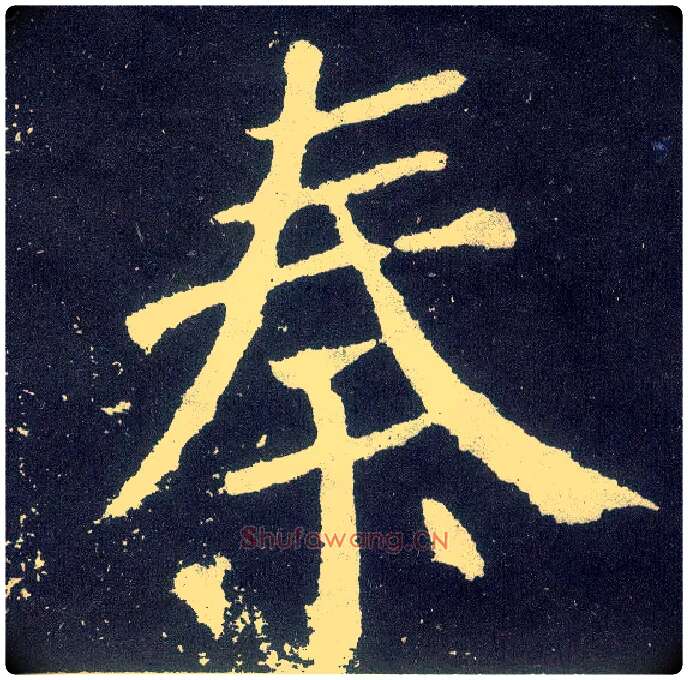 秦毛笔楷书写法,摘自唐颜真卿颜勤礼碑