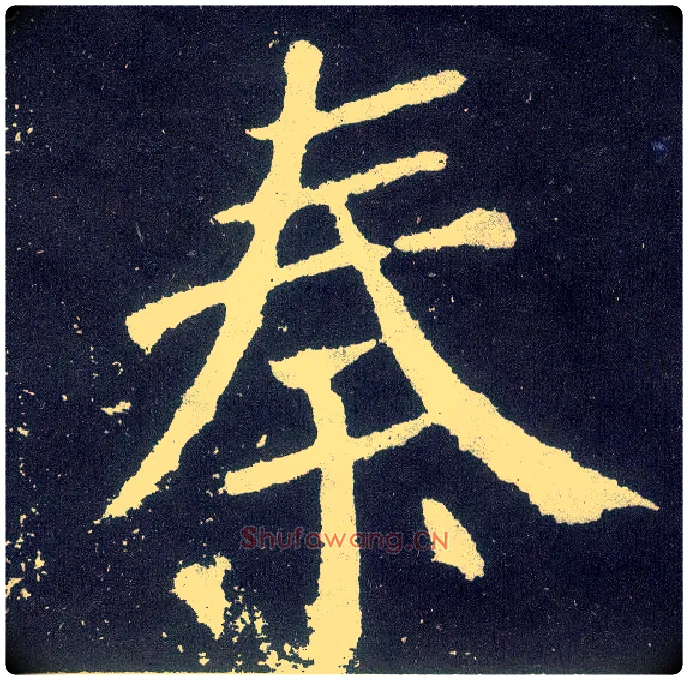 秦毛笔楷书写法,摘自唐颜真卿颜勤礼碑