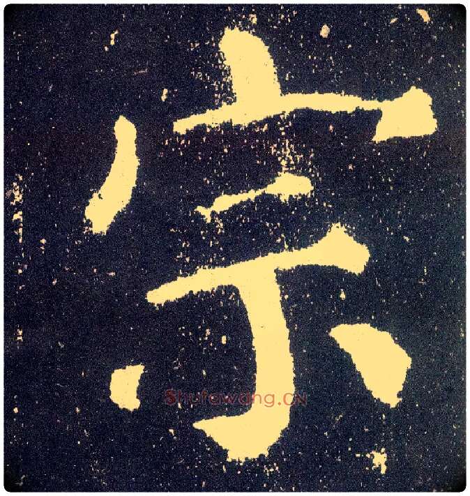宗毛笔楷书写法,摘自唐颜真卿颜勤礼碑