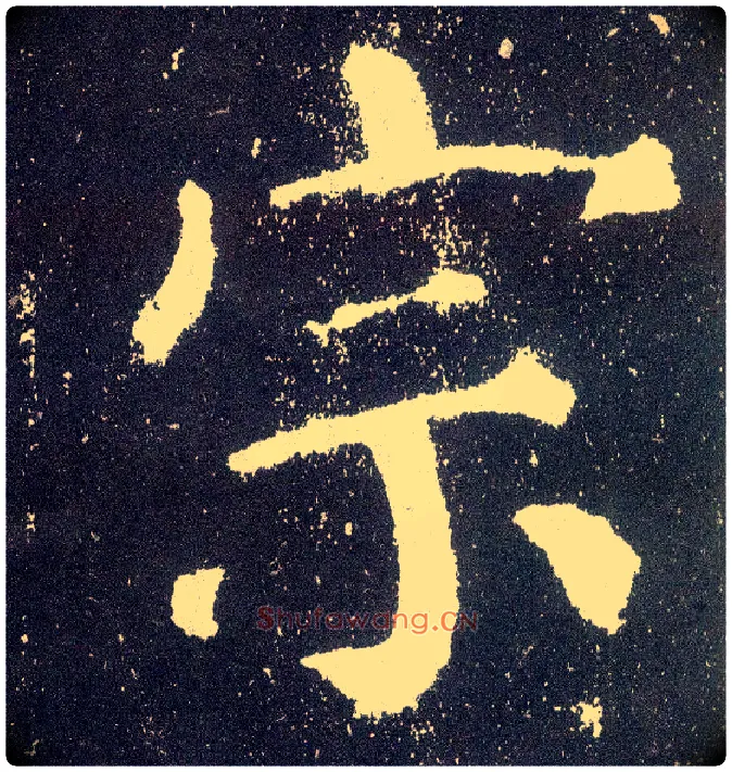 宗毛笔楷书写法,摘自唐颜真卿颜勤礼碑