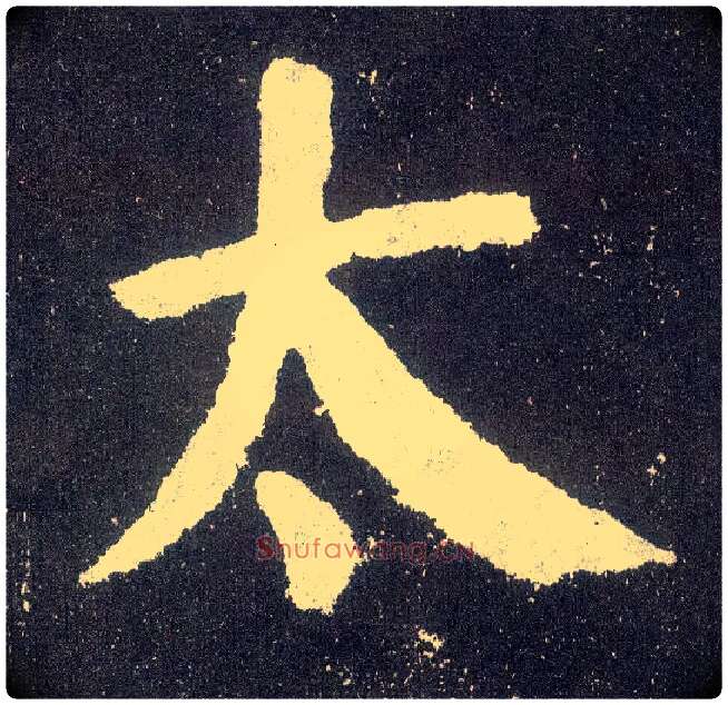 太毛笔楷书写法,摘自唐颜真卿颜勤礼碑