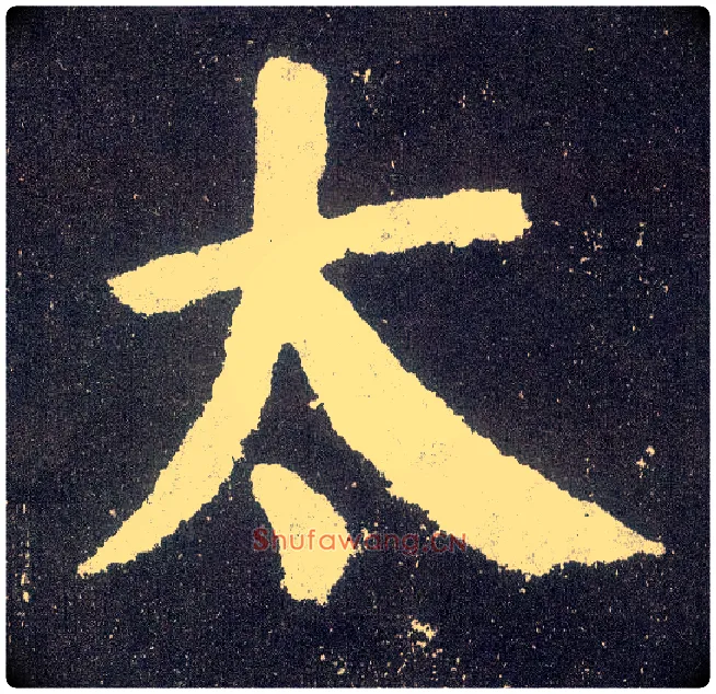 太毛笔楷书写法,摘自唐颜真卿颜勤礼碑