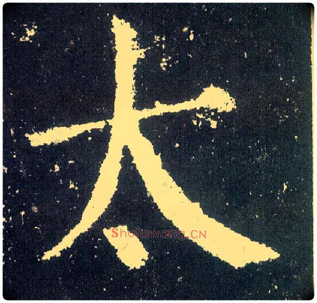 太毛笔楷书写法,摘自唐颜真卿颜勤礼碑
