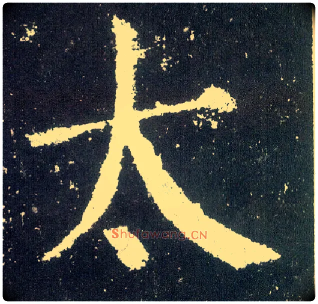 太毛笔楷书写法,摘自唐颜真卿颜勤礼碑