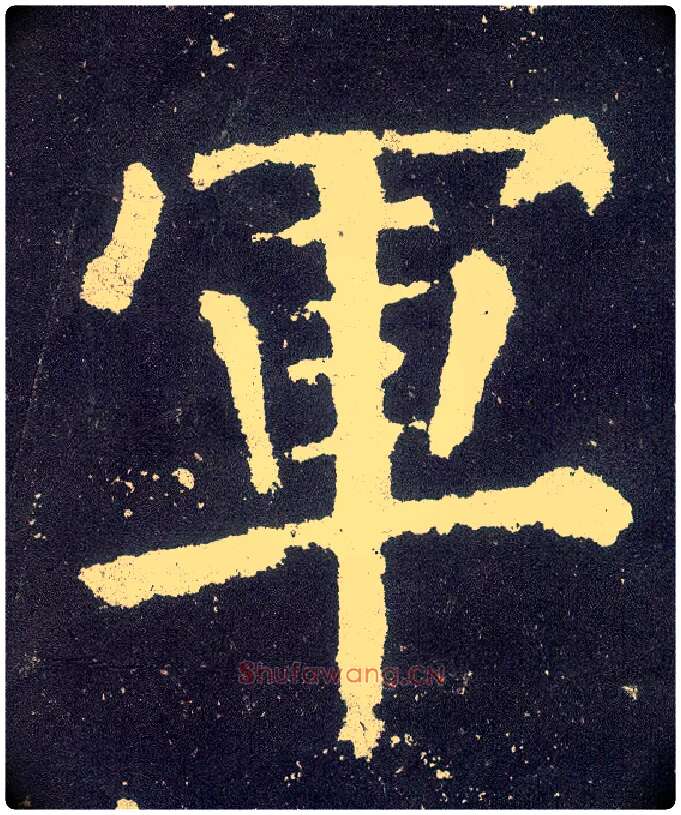 军毛笔楷书写法,摘自唐颜真卿颜勤礼碑