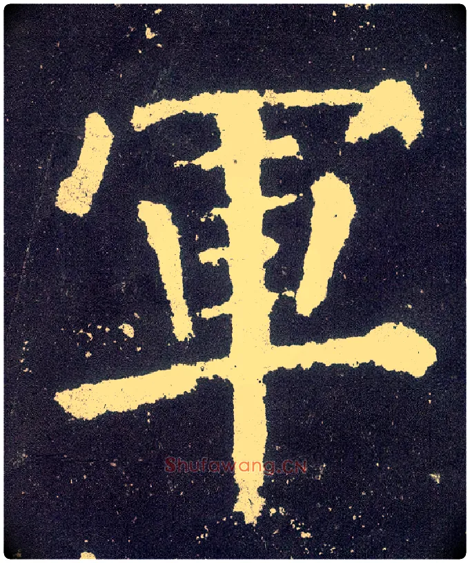 军毛笔楷书写法,摘自唐颜真卿颜勤礼碑