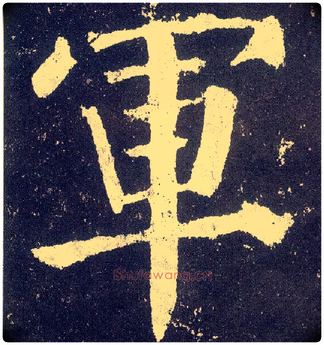 军毛笔楷书写法,摘自唐颜真卿颜勤礼碑