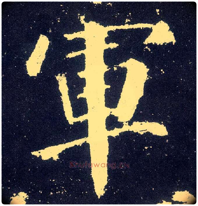 军毛笔楷书写法,摘自唐颜真卿颜勤礼碑