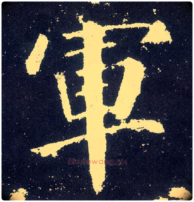军毛笔楷书写法,摘自唐颜真卿颜勤礼碑