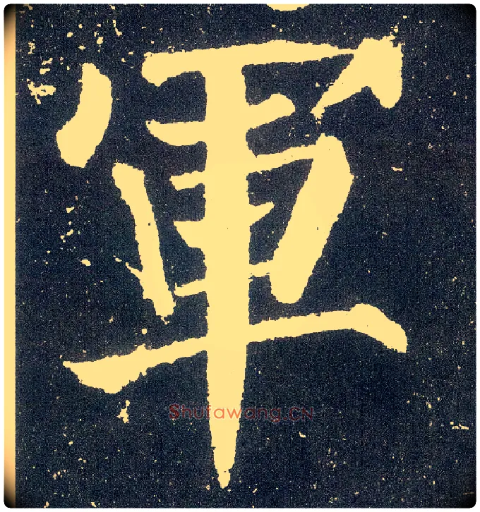 军毛笔楷书写法,摘自唐颜真卿颜勤礼碑