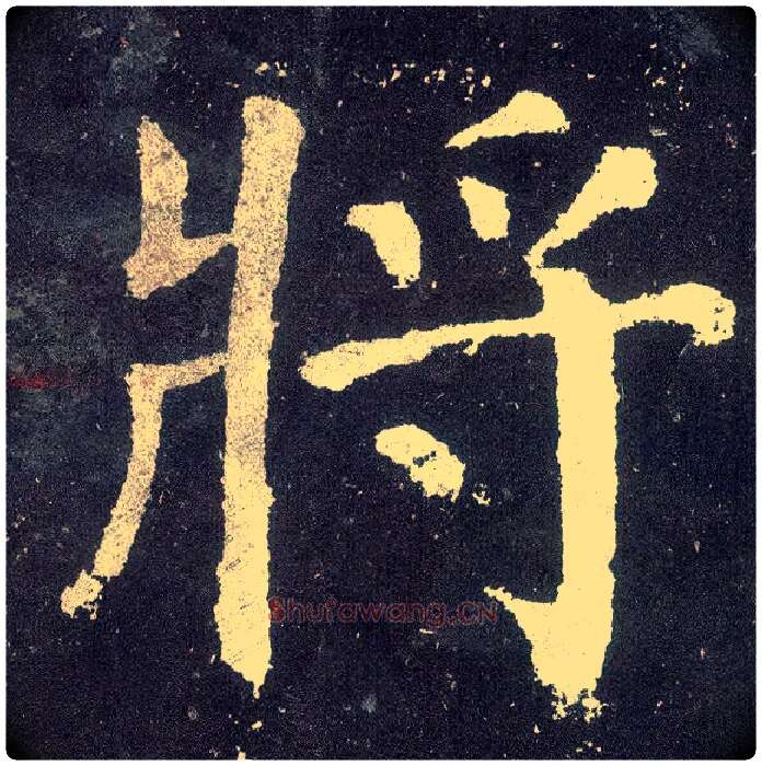 将毛笔楷书写法,摘自唐颜真卿颜勤礼碑