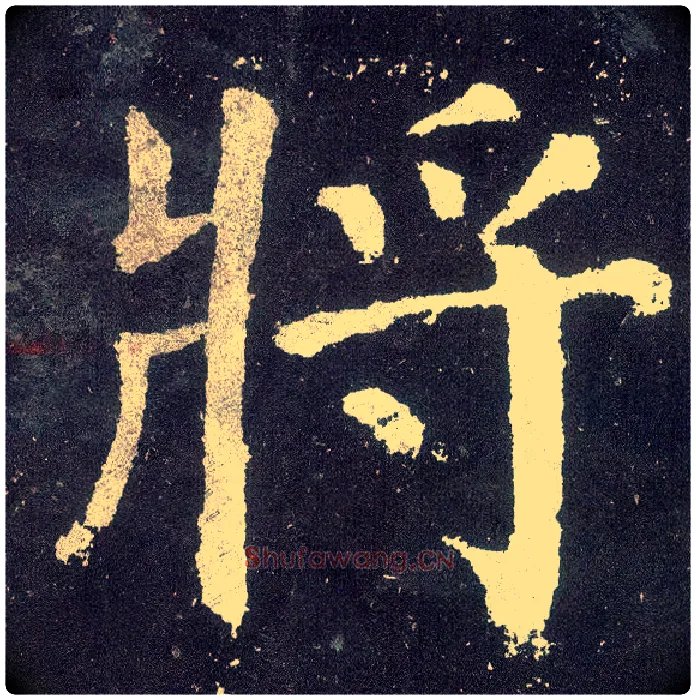将毛笔楷书写法,摘自唐颜真卿颜勤礼碑