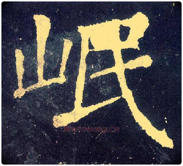 岷毛笔楷书写法,摘自唐颜真卿颜勤礼碑