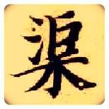 渠毛笔楷书写法,摘自隋智永真草千字文