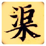 渠毛笔楷书写法,摘自隋智永真草千字文