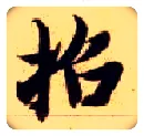 招毛笔楷书写法,摘自隋智永真草千字文