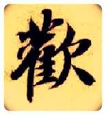 欢毛笔楷书写法,摘自隋智永真草千字文