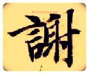 谢毛笔楷书写法,摘自隋智永真草千字文