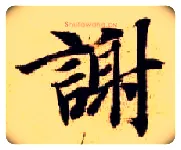 谢毛笔楷书写法,摘自隋智永真草千字文