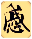 戚毛笔楷书写法,摘自隋智永真草千字文