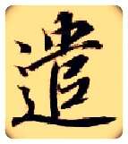 遣毛笔楷书写法,摘自隋智永真草千字文