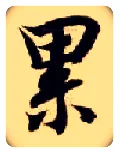 累毛笔楷书写法,摘自隋智永真草千字文