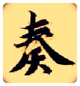 奏毛笔楷书写法,摘自隋智永真草千字文