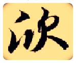 欣毛笔楷书写法,摘自隋智永真草千字文