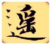 遥毛笔楷书写法,摘自隋智永真草千字文