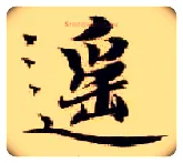 遥毛笔楷书写法,摘自隋智永真草千字文