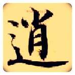 逍毛笔楷书写法,摘自隋智永真草千字文
