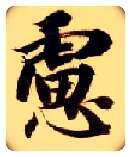 虑毛笔楷书写法,摘自隋智永真草千字文