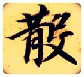 散毛笔楷书写法,摘自隋智永真草千字文