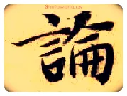 論毛笔楷书写法,摘自隋智永真草千字文