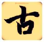 古毛笔楷书写法,摘自隋智永真草千字文
