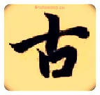 古毛笔楷书写法,摘自隋智永真草千字文