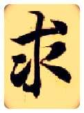 求毛笔楷书写法,摘自隋智永真草千字文