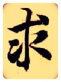 求毛笔楷书写法,摘自隋智永真草千字文