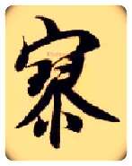 寥毛笔楷书写法,摘自隋智永真草千字文