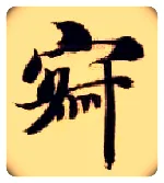 寂毛笔楷书写法,摘自隋智永真草千字文
