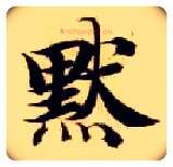 默毛笔楷书写法,摘自隋智永真草千字文