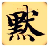 默毛笔楷书写法,摘自隋智永真草千字文