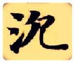 沉毛笔楷书写法,摘自隋智永真草千字文