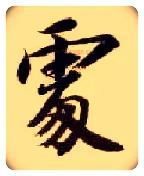 處毛笔楷书写法,摘自隋智永真草千字文
