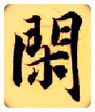 闲毛笔楷书写法,摘自隋智永真草千字文