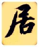 居毛笔楷书写法,摘自隋智永真草千字文