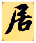居毛笔楷书写法,摘自隋智永真草千字文