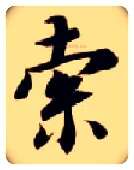 索毛笔楷书写法,摘自隋智永真草千字文