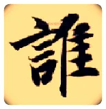 谁毛笔楷书写法,摘自隋智永真草千字文