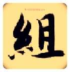 组毛笔楷书写法,摘自隋智永真草千字文